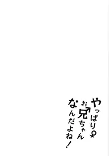 やっぱりお兄ちゃんなんだよね!, 日本語