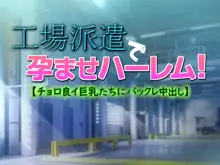 工場派遣で孕ませハーレム!【チョロ良イ巨乳たちにバックレ中出し】, 日本語