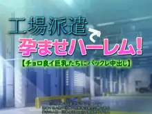 工場派遣で孕ませハーレム!【チョロ良イ巨乳たちにバックレ中出し】, 日本語