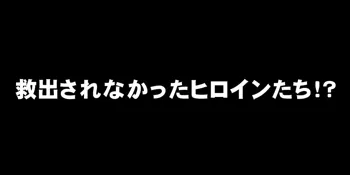 救出されなかったヒロインたち!?, 日本語