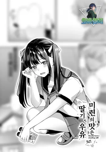 Miren no Aji wa Ichigo Milk | 미련의 맛은 딸기우유, 한국어