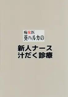 痴女医葵ハルカの新人ナース汁だく診療, 日本語