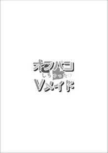 オフパコしちゃったVメイド, 日本語