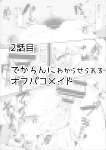 オフパコしちゃったVメイド, 日本語