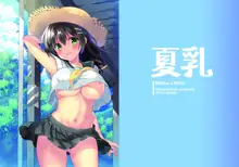 「夏乳」総集編, 日本語