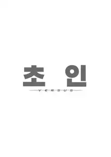 Choujin VERSUS (Blue Archive) | 초인 VERSUS (decensored), 한국어