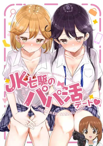 JK Nanakuchi no Papakatsu Date, 中文