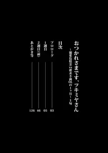 おつかれさまです、ツキミヤさん ～溺愛色情霊vs欲求不満OLの1ヶ月～ 中旬, 日本語