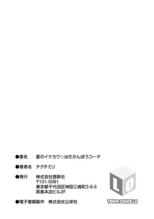 夏のイケカワ☆はだかんぼうコーデ, 日本語