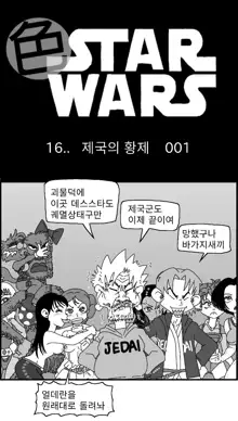 Sexy Star Wars 16 - Emperor of Empire Parts 1-3, 한국어