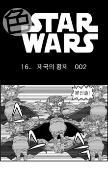 Sexy Star Wars 16 - Emperor of Empire Parts 1-3, 한국어