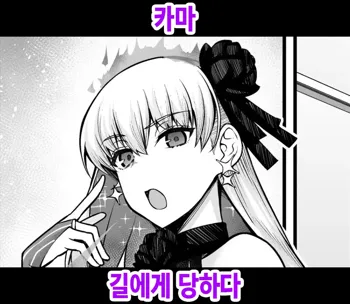 Kama-chan, Gil-kun ni Sasowareru | 카마, 길에게 당하다, 한국어