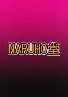 +[NARUHO堂+(なるほど)]+ツナデの淫監獄スターズ+, 日本語