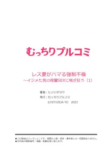 レス妻がハマる強制不倫～イジメた男の復讐SEXに喘ぎ狂う 1, 日本語