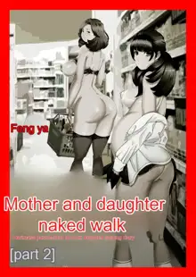 Mother and daughter take a naked walk on a sunny day Impregnation parent and child Donburi exposure training diary, English