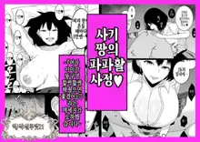 Saki-chan no Papakatsu Jijou~『Onnanoko ni Oshiri no Ana Peropero Shite Hoshii Desu』to iu Message Ga Todokimashita~ | 사키 짱의 파파활 사정~『여자아이가 똥구멍 핥짝핥짝 해줬으면 좋겠어요』라는 메세지가 도착했습니다~, 한국어