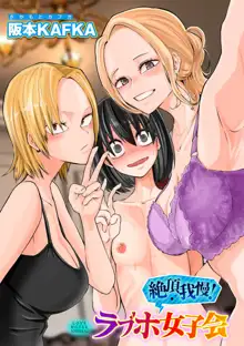 Zecchou Gaman!！LoveHotel Joshikai （COMIC Gucho Vol. 16）, 中文