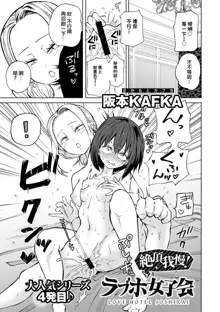 Zecchou Gaman!！LoveHotel Joshikai （COMIC Gucho Vol. 16）, 中文