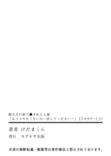 眠る夫の前で●された人妻 「もうイキたくないの…許してください…」1【フルカラー】, 日本語