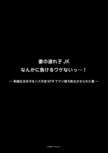 妻の連れ子JKなんかに負けるワケないっ…!新婚生活を守るハズが逆NTRでマゾ堕ち敗北させられた僕, 日本語