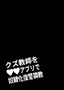 クズ教師を催眠アプリで奴隷化復讐調教, 日本語