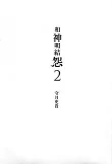 神さまの怨結び 第2巻, 中文