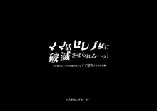 ママ活セレブ女に破滅させられる…っ!女を見下してたのに返り討ちでマゾ堕ちさせられる俺, 日本語