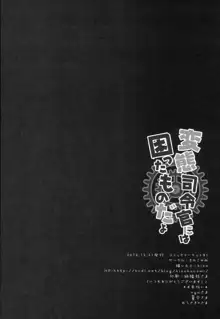 変態司令官には困ったものだよ, 日本語