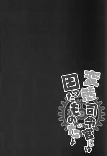 変態司令官には困ったものだよ, 日本語