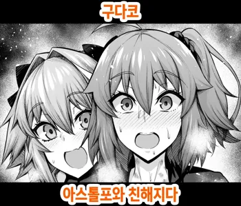 Gudako, Astolfo to Nakayoku Naru | 구다코, 아스톨포와 친해지다, 한국어