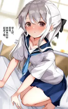 Imouto ga 1-nichi 1-kai shika Me o Awase tekurenai | 妹妹一天只和我对上一次眼, 中文