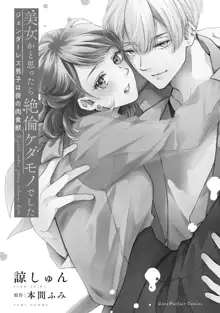 Bijo ka to Omottara Zetsurin Kedamono deshita ~Genderless Danshi wa Yoru no Nikushokujuu~ | 美女的外表之下潜藏着绝伦野兽～无性别男子在晚上其实是肉食动物～ 1-2, 中文