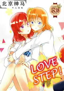 LOVE STEP, 中文