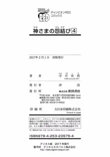 神さまの怨結び 第4巻, 中文