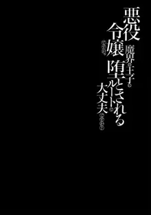 akuyaku reijōdesuga, makai no ōji ni oto sa reru rūto de daijōbudesuka? |身为恶役千金，堕落于魔界王子身下这条路线真的可以有？ 1-4, 中文