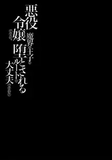 akuyaku reijōdesuga, makai no ōji ni oto sa reru rūto de daijōbudesuka? |身为恶役千金，堕落于魔界王子身下这条路线真的可以有？ 1-4, 中文