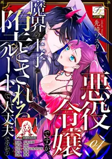 akuyaku reijōdesuga, makai no ōji ni oto sa reru rūto de daijōbudesuka? |身为恶役千金，堕落于魔界王子身下这条路线真的可以有？ 1-4, 中文