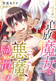 tsuihō majo wa harapeko akuma o kainarasu | 流放魔女驯服了饿魔 1-4, 中文