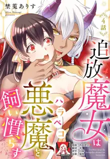 tsuihō majo wa harapeko akuma o kainarasu | 流放魔女驯服了饿魔 1-4, 中文