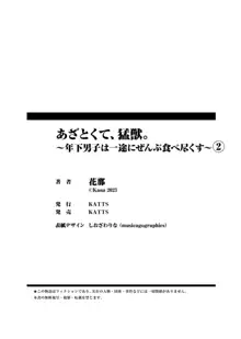 azatokute, mōjū.~ Toshishita danshi wa ichizu ni zenbu tabe tsukusu ~ | 心机猛兽。～年下男子只想将你吞噬殆尽～ 1-3, 中文