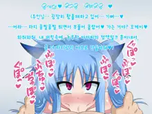 Kininatteita Onnanoko ga, Itsunomanika Kimobuta Otoko no Ochinpo Ana ni Tsukuri Kaerareteita... ~Yogosare Ochirutosareteiku Ou to Shinka~, 한국어