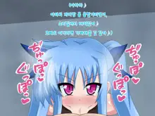 Kininatteita Onnanoko ga, Itsunomanika Kimobuta Otoko no Ochinpo Ana ni Tsukuri Kaerareteita... ~Yogosare Ochirutosareteiku Ou to Shinka~, 한국어