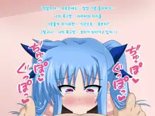 Kininatteita Onnanoko ga, Itsunomanika Kimobuta Otoko no Ochinpo Ana ni Tsukuri Kaerareteita... ~Yogosare Ochirutosareteiku Ou to Shinka~, 한국어