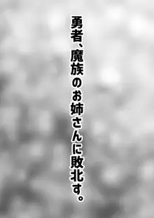 勇者、魔族のお姉さんに敗北す。, 日本語