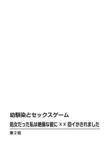 幼馴染とセックスゲーム 処女だった私は絶倫な彼に××回イかされました 1-2, 日本語