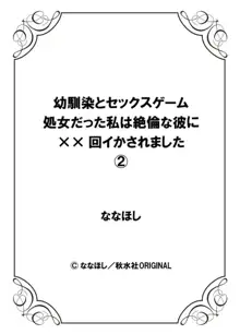 幼馴染とセックスゲーム 処女だった私は絶倫な彼に××回イかされました 1-2, 日本語