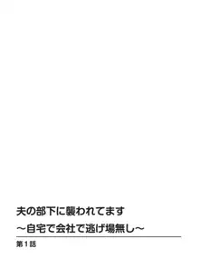 夫の部下に襲われてます～自宅で会社で逃げ場無し～ 1-2, 日本語