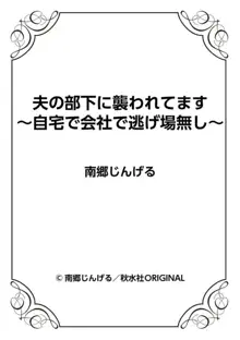 夫の部下に襲われてます～自宅で会社で逃げ場無し～ 1-2, 日本語