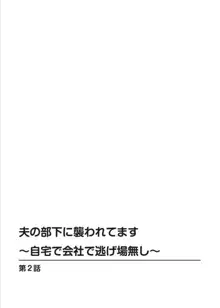 夫の部下に襲われてます～自宅で会社で逃げ場無し～ 1-2, 日本語