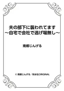 夫の部下に襲われてます～自宅で会社で逃げ場無し～ 1-2, 日本語